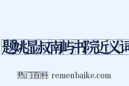 题姚显叔南屿书院近义词是什么意思的图片